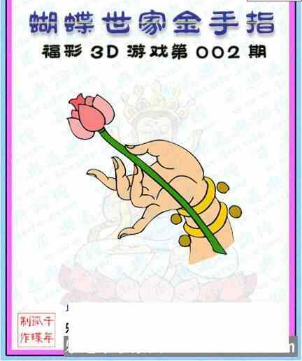 23002期: 3D蝴蝶世家蝴蝶彩图