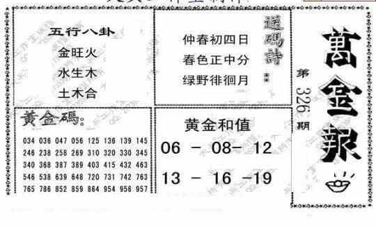 23326期: 大兵福彩3D黄金报图版