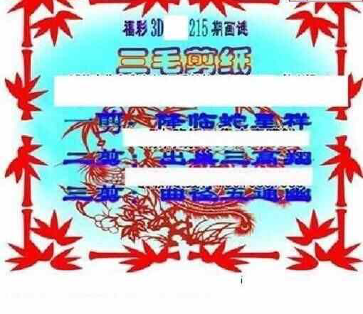 23215期: 三毛3D精品图谜