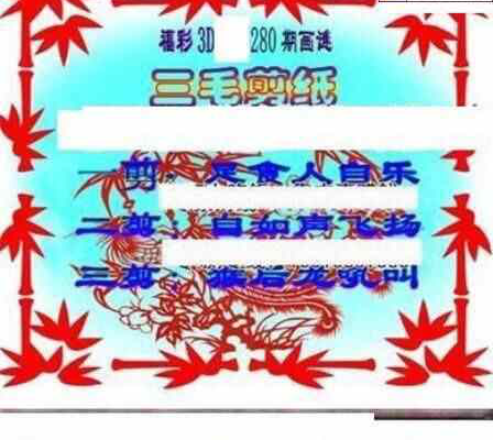 23280期: 三毛3D精品图谜