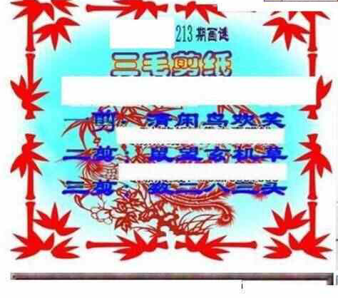 23213期: 三毛3D精品图谜