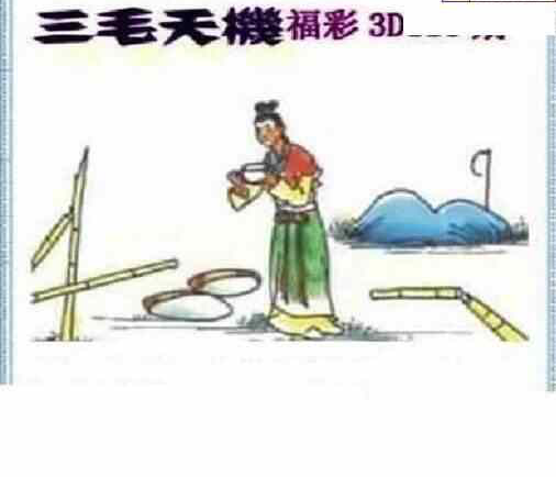 23118期: 三毛3D精品图谜