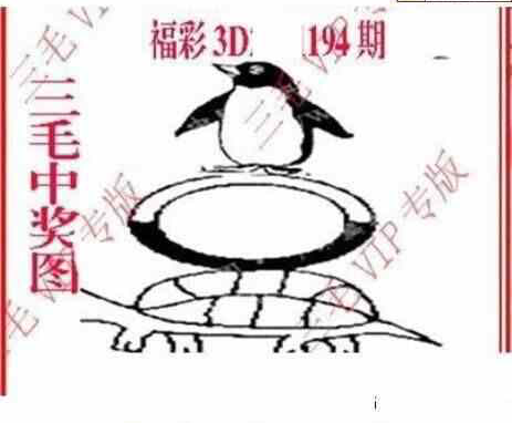 23194期: 三毛3D精品图谜