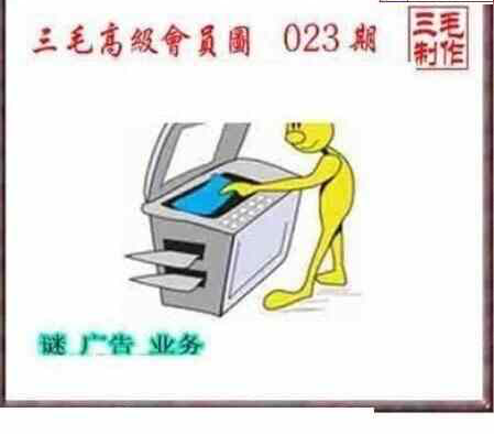 23023期: 三毛3D精品图谜