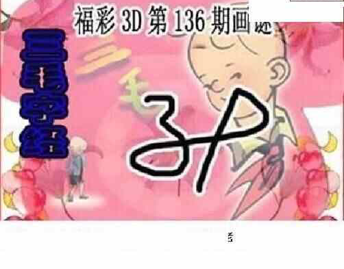 23136期: 三毛3D精品图谜