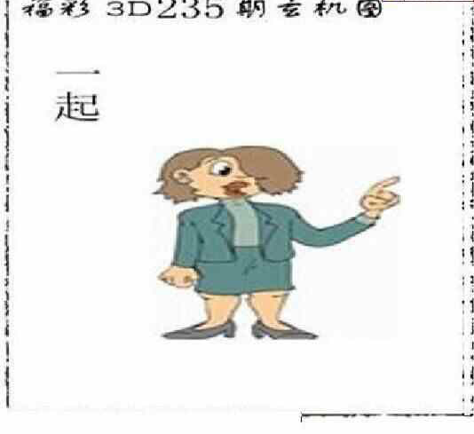 23235期: 太湖图福彩3D精品预测