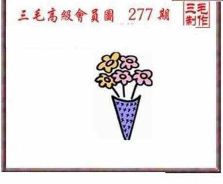 23277期: 三毛3D精品图谜