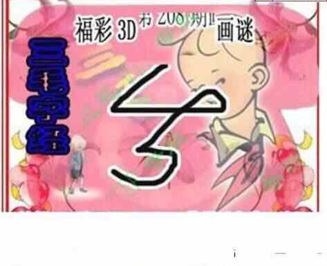 23208期: 三毛3D精品图谜