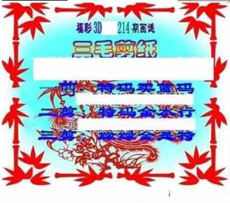 23214期: 三毛3D精品图谜