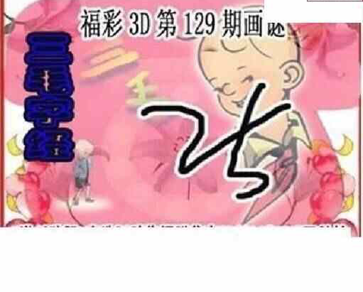 23129期: 三毛3D精品图谜