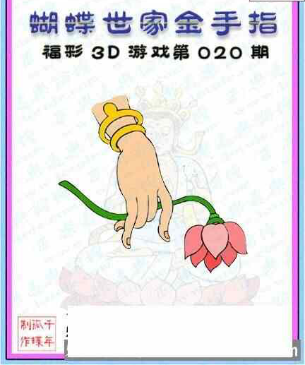 23020期: 3D蝴蝶世家蝴蝶彩图