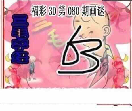 23080期: 三毛3D精品图谜