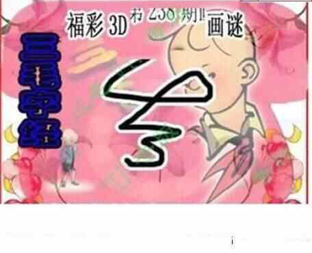 23238期: 三毛3D精品图谜