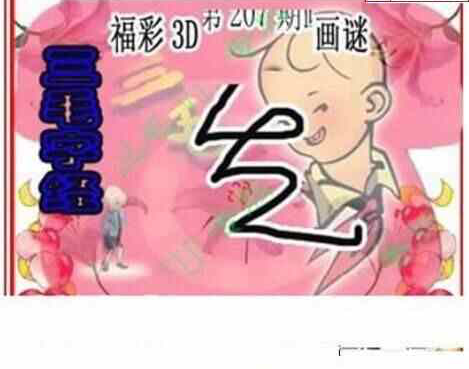 23207期: 三毛3D精品图谜