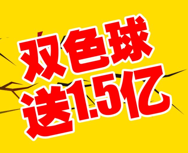 端午假期迎井喷 双色球单期送出1.5亿奖