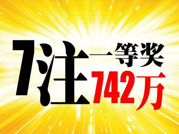 昨晚双色球开出7注742万大奖 还有一个好消息……