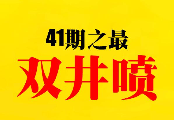 双井喷41期之最 双色球井喷23注555万