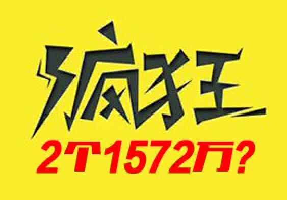 双色球爆5注786万奖 或再造两个1572万大奖！