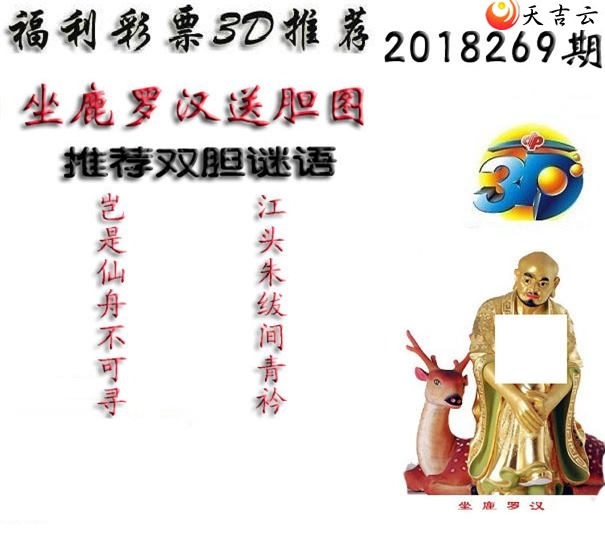 十八罗汉2018269期福彩3d图谜4