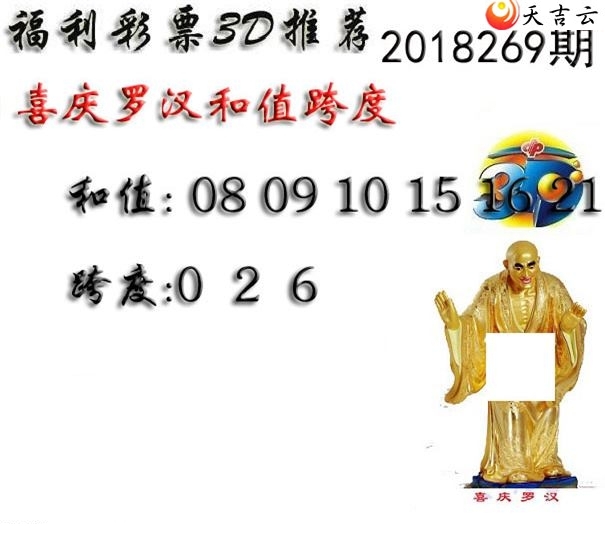 十八罗汉2018269期福彩3d图谜3