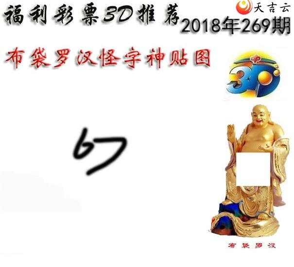 十八罗汉2018269期福彩3d图谜5