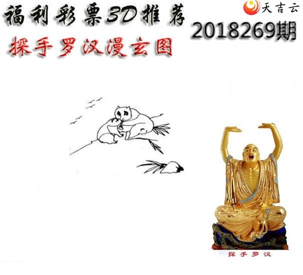 十八罗汉2018269期福彩3d图谜9