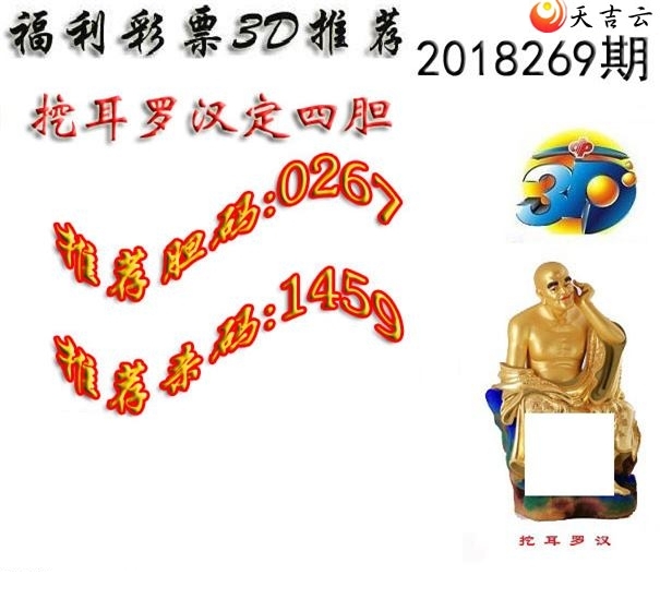 十八罗汉2018269期福彩3d图谜8