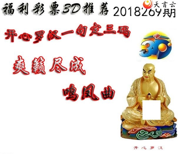 十八罗汉2018269期福彩3d图谜6