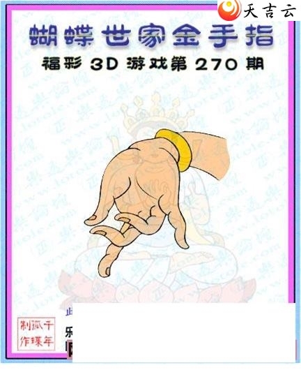 真蝴蝶世家2018270期福彩3d图谜5