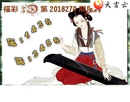 天吉全图2018270期福彩3d图谜4