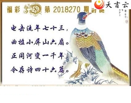 天吉全图2018270期福彩3d图谜3