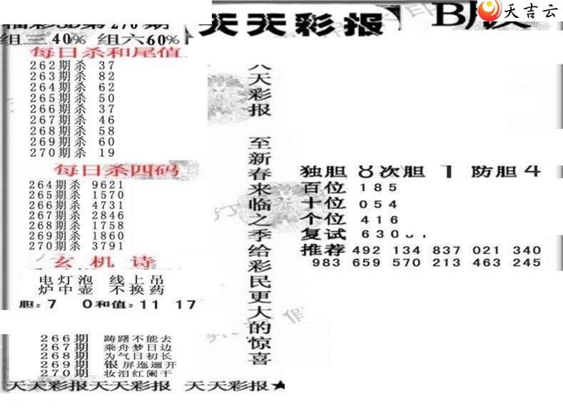 天天彩报18年270期3d画谜专区2