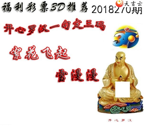 十八罗汉2018270期福彩3d图谜6