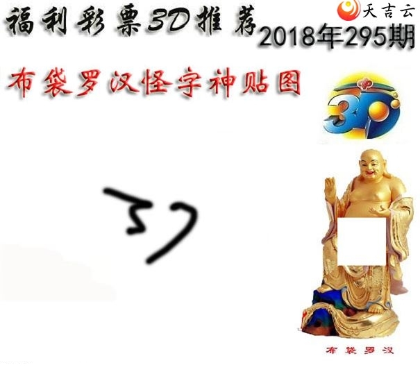 十八罗汉2018295期福彩3d图谜5