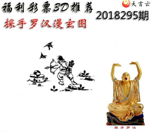 十八罗汉2018295期福彩3d图谜9