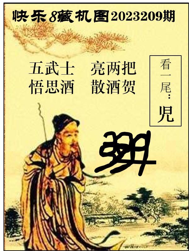 藏机图 快乐8